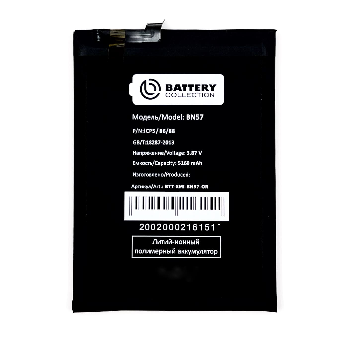 АКБ для Xiaomi BN57 (Poco X3 NFC/ Poco X3 Pro) Li-ion 5060 mAh VoltPack (Премиум) упаковка