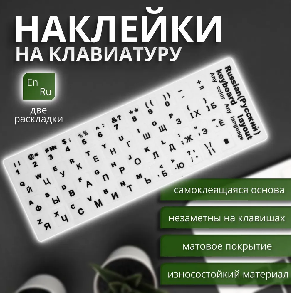 Наклейка для клавиатуры Русские буквы (белая)