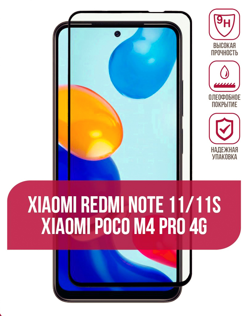 Защитное стекло Xiaomi Redmi Note 11/ 11S/ 12S/ Poco M4 Pro 4G/ Poco M5s 10D, черное (тех упаковка)