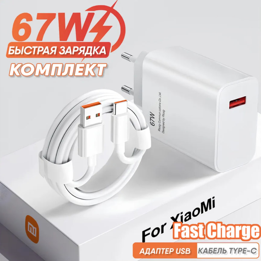 СЗУ USB-C Xiaomi 67W в комплекте с кабелем Type-c OR (пз)