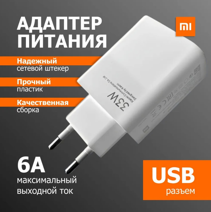 Адаптер питания Xiaomi 33W в комплекте с кабелем OR