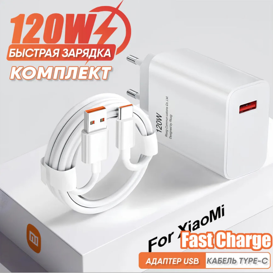 Адаптер питания Xiaomi 120W в комплекте с кабелем OR