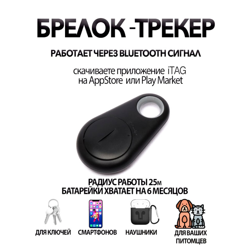 Беспроводная метка AirTag (iOS, Android, питиние 2032, инструкция на русском, черный цвет)
