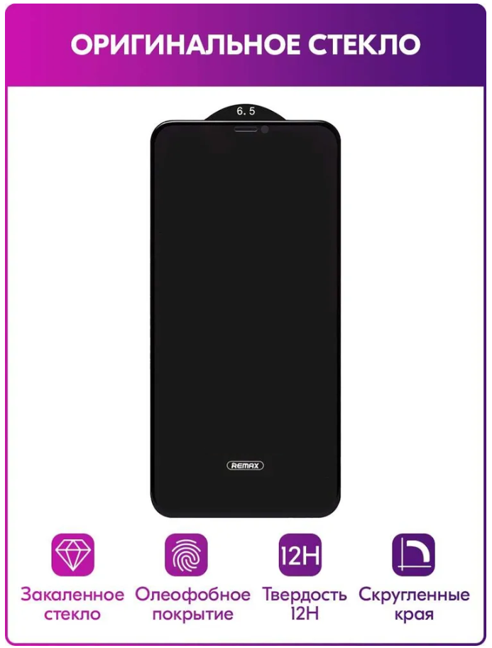 Защитное стекло iPhone XS Max/ 11 Pro Max Remax GL-53 Panshi Series приват, черное