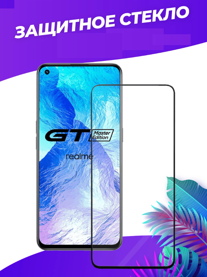 Защитное стекло Realme GT Master Edition, черное (тех упаковка)