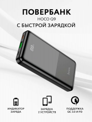 Внешний аккумулятор Power Bank 10000 mAh HOCO Q9 Shell PD20W + QC3.0, черный