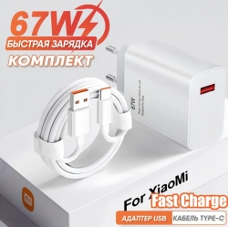 СЗУ USB-C Xiaomi 67W в комплекте с кабелем Type-c OR