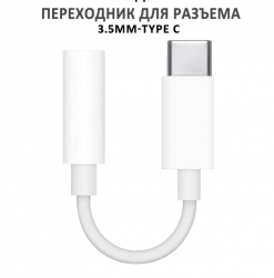 Адаптер iPhone USB-C / выход 3 , 5 мм для наушников