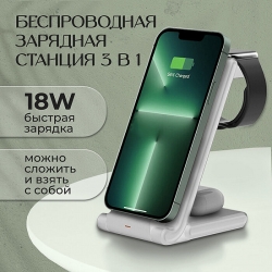 Беспроводное зарядное устройство WALKER WH-53 18W+QC3.0 charger 3 в 1, белый