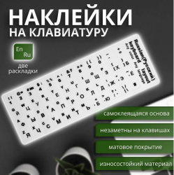 Наклейка для клавиатуры Русские буквы (белая) Наклейка для клавиатуры Русские буквы (белая)