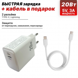 Сетевой адаптер USB-C 20W USB-C + USB-L, PD с кабелем Type-C - Type-C (100см.2A), белый