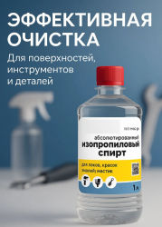 Спирт изопропиловый абсолютированный 99,9% (1.0 л.)