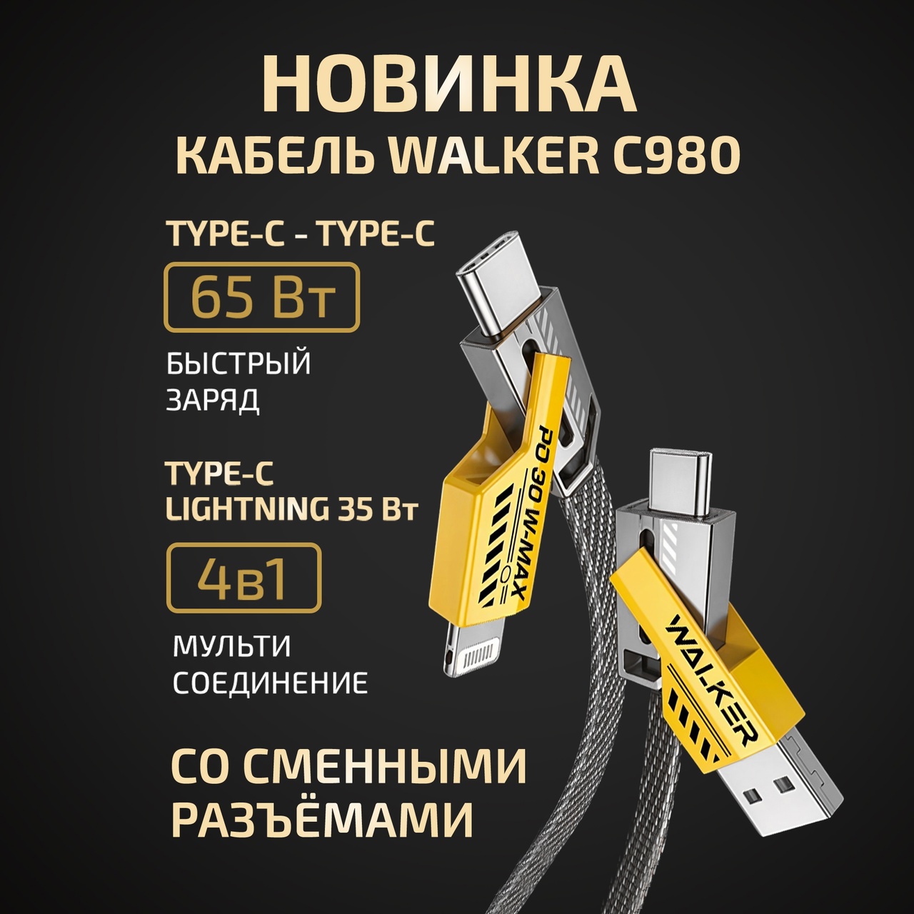 USB кабель "WALKER" C980, 65W, 4в1 USB/Type-C-Type-C/Lightning, PD/QC, нейлон, черно-желтый