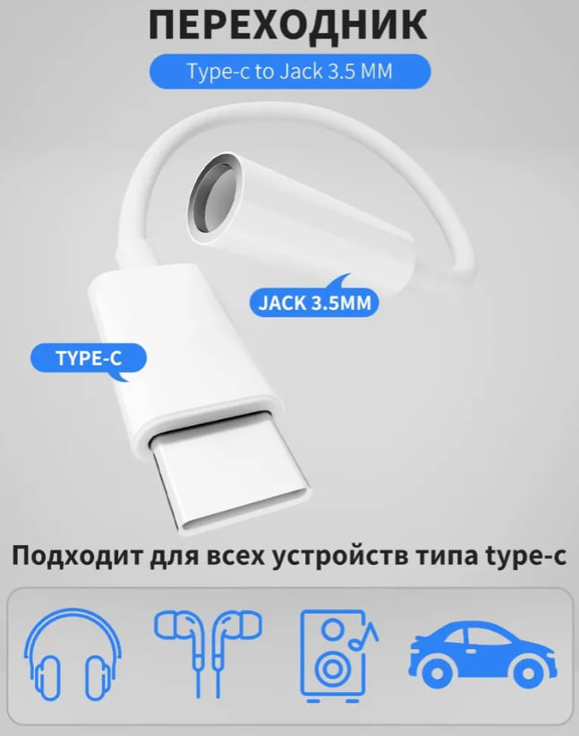 Адаптер iPhone USB-C / выход 3 , 5 мм для наушников