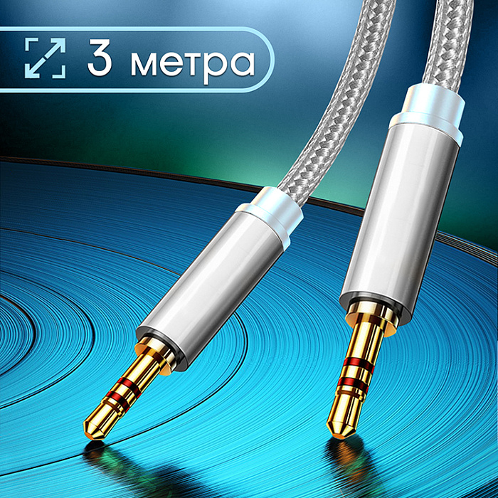 Кабель аудио AUX 3,5 WALKER WCA-520 в тканевой обмотке (нейлон) (300см), серый