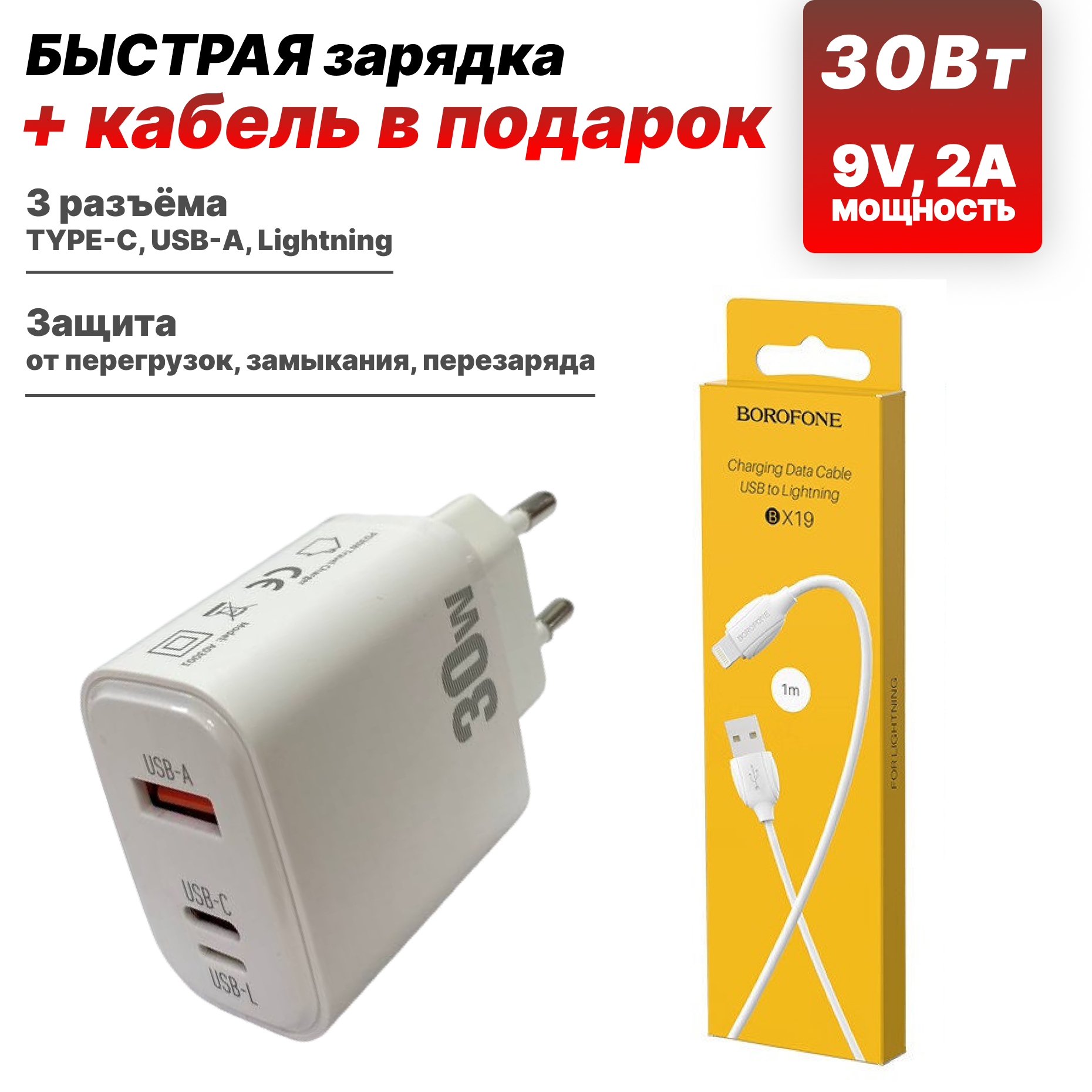 Сетевой адаптер USB-C 30W USB-A + USB-C + USB-L, PD, orig с кабелем Lightning BOROFONE BX19 Benefit